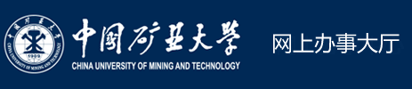 中国矿业大学网上服务大厅
